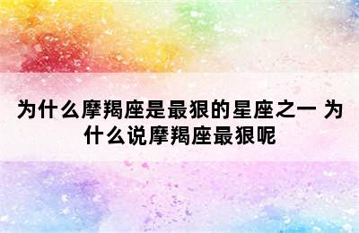 为什么摩羯座是最狠的星座之一 为什么说摩羯座最狠呢